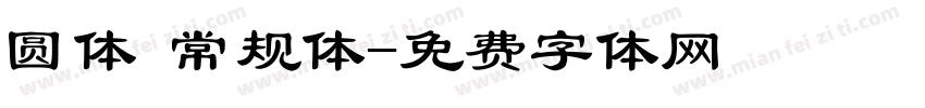 圆体 常规体字体转换